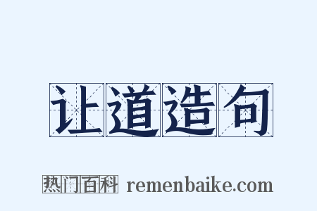 让道造句是什么意思的图片